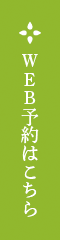 WEB予約はこちら