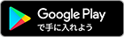 Google Playで手に入れよう