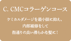 CMCコラーゲンコース