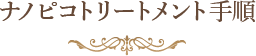 ナノピコトリートメント手順