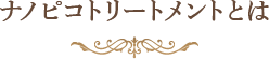 ナノピコトリートメントとは