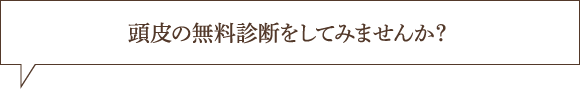 頭皮の無料診断をしてみませんか？