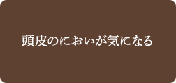 頭皮のにおいが気になる