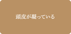 頭皮が凝っている